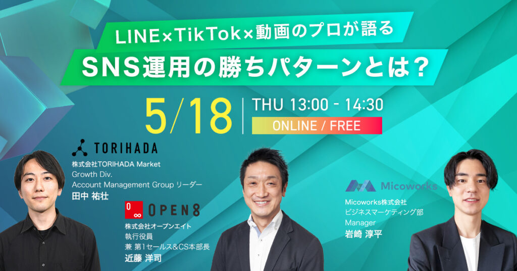 ウェビナー開催｜LINE ×TikTok×動画のプロが語る SNS運用の勝ち 