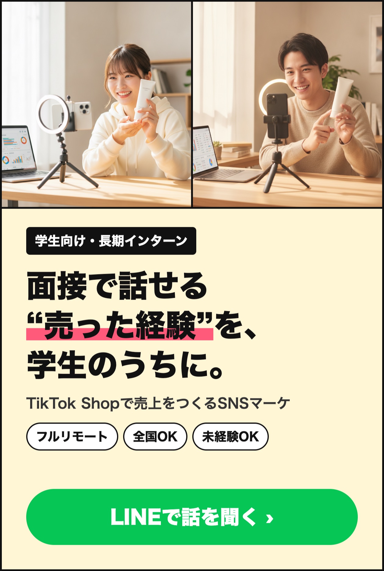 学生向け長期インターン募集 面接で話せる“売った経験”を、学生のうちに。LINEで話を聞く