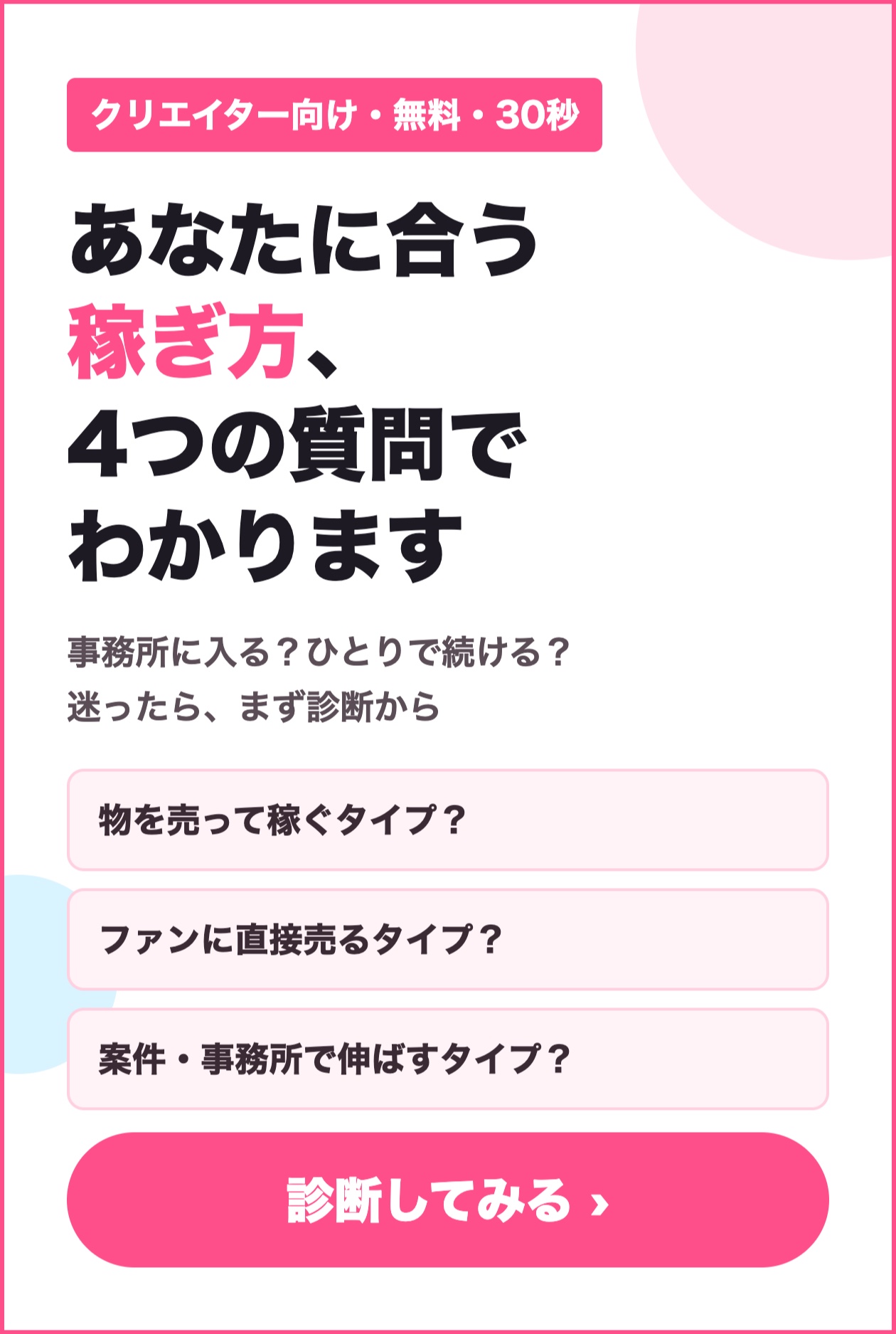 クリエイター向け 30秒診断 あなたに合う稼ぎ方、4つの質問でわかります 事務所に入る？ひとりで続ける？ 診断してみる