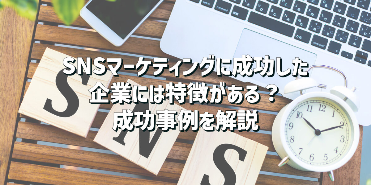 Snsマーケティングに成功した企業には特徴がある？戦略のポイントや成功事例を解説 Torihada Post（トリハダポスト）