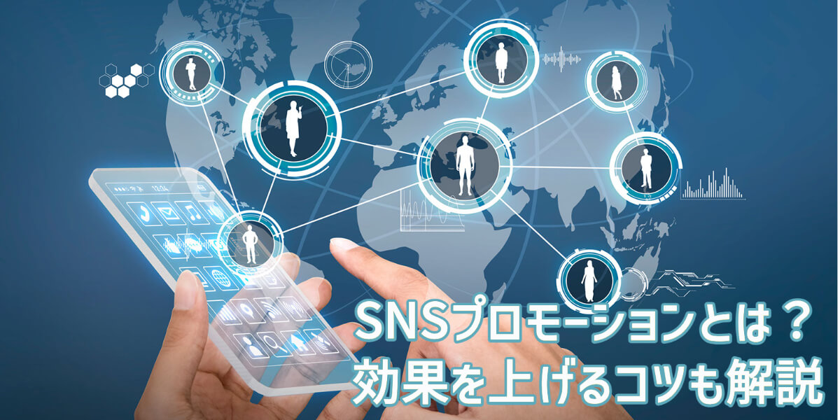 sns プロモーション