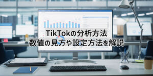 TikTokインサイトで動画をバズらせる！インサイトの見方＆使える機能