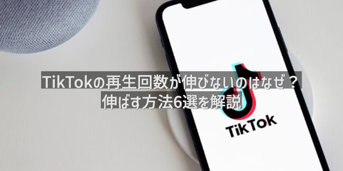 TikTok 再生回数