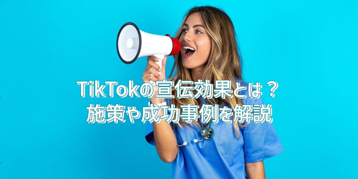 TikTok 宣伝