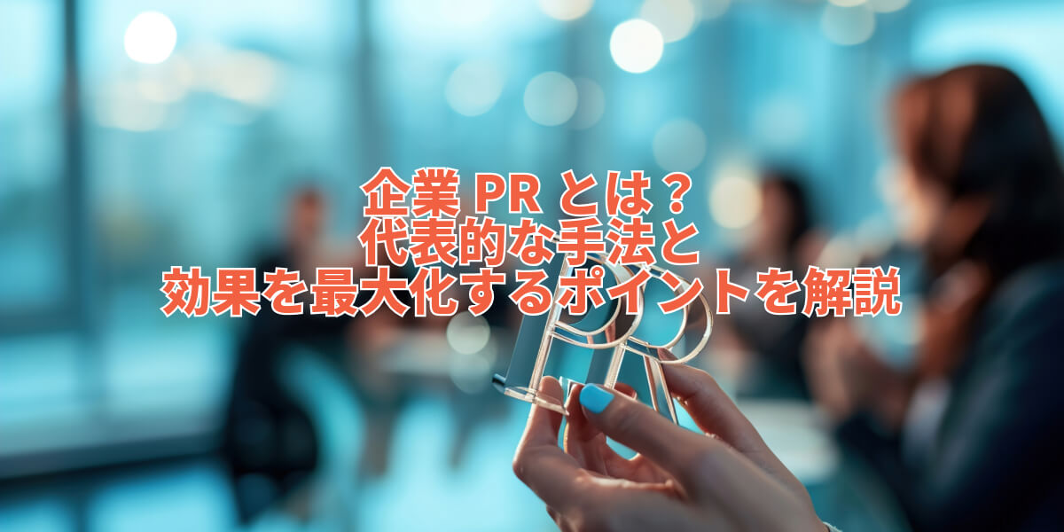 企業PR