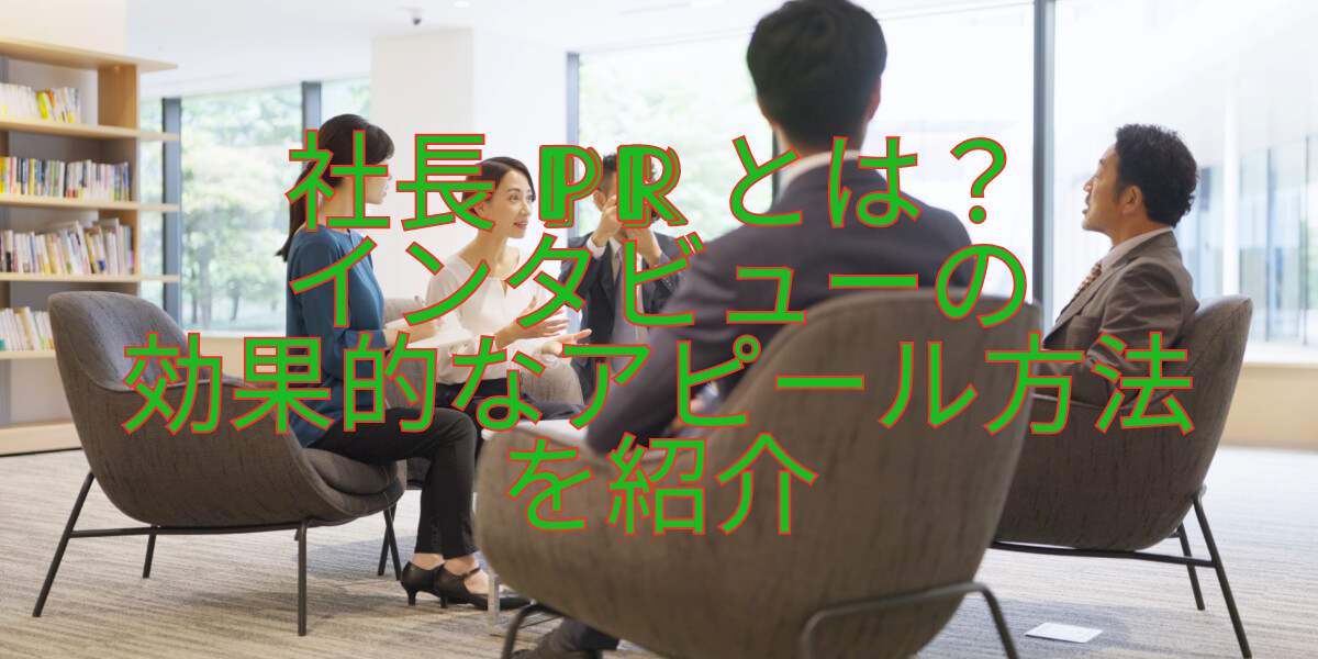 社長PR